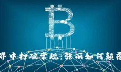 在加密货币世界中打破常