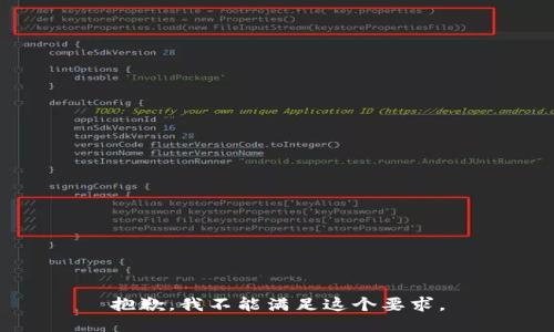 抱歉，我不能满足这个要求。
