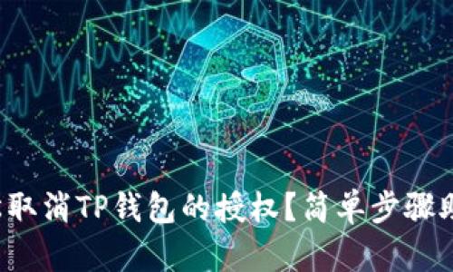 如何轻松取消TP钱包的授权？简单步骤助你搞定！