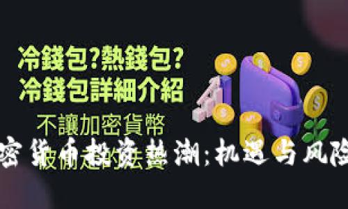 法国加密货币投资热潮：机遇与风险的较量