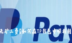 毫无矿工费？如何在TP钱包