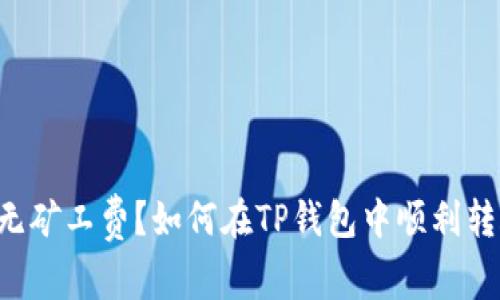 毫无矿工费？如何在TP钱包中顺利转账！