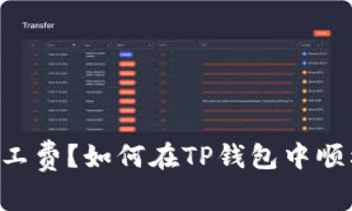 毫无矿工费？如何在TP钱包中顺利转账！