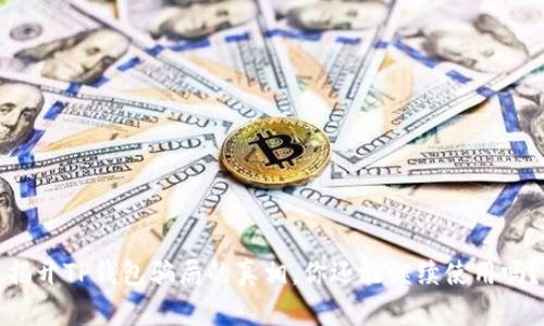 揭开TP钱包骗局的真相，你还敢继续使用吗？