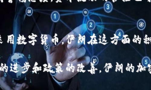 在伊朗，加密货币的使用和发展一直受到政府高度关注。为了应对经济制裁和推动经济的数字化，伊朗政府也在探索和推出自己的官方加密货币。以下是一些与伊朗官方加密货币相关的信息：

1. 伊朗官方加密货币的背景
伊朗近年来面临经济制裁，导致其国内经济承压。为了应对这一挑战，政府开始探索通过数字货币来实现交易便利和资金流动。因此，官方加密货币的推出成为了伊朗经济复苏的重要举措之一。

2. 官方加密货币“阿热尔币”（Cryptocurrency of Iranian Rial）
在加密货币的研究和试验中，“阿热尔币”被认为是伊朗政府推出的官方数字货币。该货币的名字源于伊朗的法定货币“里亚尔”。阿热尔币旨在为国际交易提供一个新的工具，尤其是在制裁带来的贸易困境中，提高交易效率和安全性。

3. 运作机制
阿热尔币的设计将基于区块链技术，以确保其交易的透明性和安全性。与许多其他国家加密货币不同，阿热尔币的发行和管理将由国家监管机构掌控，这使得其在金融安全上具有一定的保障。但与此同时，这也意味着阿热尔币的去中心化特性可能会受到限制。

4. 政府的支持与监管
伊朗政府对加密货币的态度虽然相对谨慎，但随着官方加密货币的推出，相关政策正逐渐向支持方向发展。政府希望通过这项新兴技术吸引外资，同时促进本国数字经济的增长。

5. 挑战与机遇
尽管伊朗的官方加密货币为经济发展提供了新的可能，但也面临不少挑战。例如，国际社会可能对伊朗的数字货币持警惕态度，资本流动的管控也可能影响其实际应用。此外，国内对技术的接受度、知识普及以及基础设施的建设都是成功推出加密货币的关键因素。

6. 未来展望
如果伊朗能够有效应对上述挑战，阿热尔币有潜力在国际市场中发挥作用。此外，随着全球越来越多的国家认可和采用数字货币，伊朗在这方面的积极探索也可能使其在数字经济中占据一席之地。

总而言之，伊朗官方加密货币的推出不仅是应对经济制裁的手段，也是推动经济数字化的重要一步。未来，随着技术的进步和政策的改善，伊朗的加密货币或将迎来更大的发展机遇。