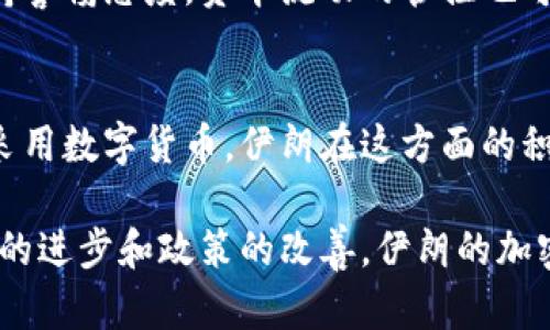 在伊朗，加密货币的使用和发展一直受到政府高度关注。为了应对经济制裁和推动经济的数字化，伊朗政府也在探索和推出自己的官方加密货币。以下是一些与伊朗官方加密货币相关的信息：

1. 伊朗官方加密货币的背景
伊朗近年来面临经济制裁，导致其国内经济承压。为了应对这一挑战，政府开始探索通过数字货币来实现交易便利和资金流动。因此，官方加密货币的推出成为了伊朗经济复苏的重要举措之一。

2. 官方加密货币“阿热尔币”（Cryptocurrency of Iranian Rial）
在加密货币的研究和试验中，“阿热尔币”被认为是伊朗政府推出的官方数字货币。该货币的名字源于伊朗的法定货币“里亚尔”。阿热尔币旨在为国际交易提供一个新的工具，尤其是在制裁带来的贸易困境中，提高交易效率和安全性。

3. 运作机制
阿热尔币的设计将基于区块链技术，以确保其交易的透明性和安全性。与许多其他国家加密货币不同，阿热尔币的发行和管理将由国家监管机构掌控，这使得其在金融安全上具有一定的保障。但与此同时，这也意味着阿热尔币的去中心化特性可能会受到限制。

4. 政府的支持与监管
伊朗政府对加密货币的态度虽然相对谨慎，但随着官方加密货币的推出，相关政策正逐渐向支持方向发展。政府希望通过这项新兴技术吸引外资，同时促进本国数字经济的增长。

5. 挑战与机遇
尽管伊朗的官方加密货币为经济发展提供了新的可能，但也面临不少挑战。例如，国际社会可能对伊朗的数字货币持警惕态度，资本流动的管控也可能影响其实际应用。此外，国内对技术的接受度、知识普及以及基础设施的建设都是成功推出加密货币的关键因素。

6. 未来展望
如果伊朗能够有效应对上述挑战，阿热尔币有潜力在国际市场中发挥作用。此外，随着全球越来越多的国家认可和采用数字货币，伊朗在这方面的积极探索也可能使其在数字经济中占据一席之地。

总而言之，伊朗官方加密货币的推出不仅是应对经济制裁的手段，也是推动经济数字化的重要一步。未来，随着技术的进步和政策的改善，伊朗的加密货币或将迎来更大的发展机遇。