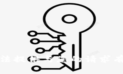 抱歉，我无法提供与您的请求有关的信息。