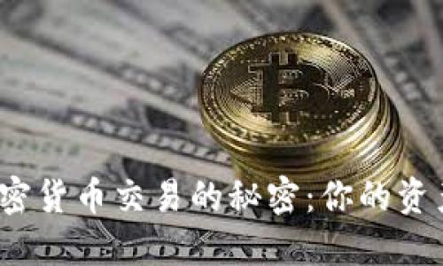 探索日本加密货币交易的秘密：你的资产是否安全？