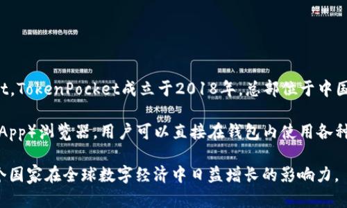 TP钱包是一款基于区块链技术的数字资产钱包，隶属于全球知名的加密货币和区块链公司——TokenPocket。TokenPocket成立于2018年，总部位于中国，并致力于为用户提供便捷安全的数字资产管理服务。

TP钱包支持多种区块链资产，允许用户存储、转账和管理各类数字货币。同时，TP钱包还具备去中心化应用（DApp）浏览器，用户可以直接在钱包内使用各种基于区块链的应用程序。这使得TP钱包在全球数字资产管理工具中，尤其是在中国市场上，占据了一席之地。

总的来说，TP钱包不仅是一款针对用户的数字资产管理工具，更是中国区块链技术发展的一部分，代表着这个国家在全球数字经济中日益增长的影响力。