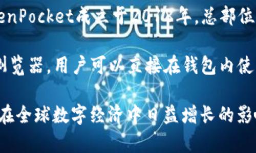 TP钱包是一款基于区块链技术的数字资产钱包，隶属于全球知名的加密货币和区块链公司——TokenPocket。TokenPocket成立于2018年，总部位于中国，并致力于为用户提供便捷安全的数字资产管理服务。

TP钱包支持多种区块链资产，允许用户存储、转账和管理各类数字货币。同时，TP钱包还具备去中心化应用（DApp）浏览器，用户可以直接在钱包内使用各种基于区块链的应用程序。这使得TP钱包在全球数字资产管理工具中，尤其是在中国市场上，占据了一席之地。

总的来说，TP钱包不仅是一款针对用户的数字资产管理工具，更是中国区块链技术发展的一部分，代表着这个国家在全球数字经济中日益增长的影响力。