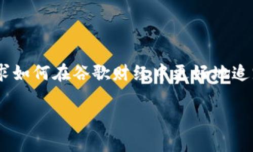 在这个瞬息万变的数字时代，投资和财务管理也正在经历前所未有的转变。众所周知，谷歌财经为用户提供了丰富的市场数据与分析，而如今，随着加密货币越来越受到关注，许多人开始寻求如何在谷歌财经中更好地追踪和利用这些数字资产。为了帮助大家更好地理解这一复杂的领域，我将探索谷歌财经在加密货币中的应用，对比它与传统金融工具的不同之处，以及如何借助这些工具更智慧地进行投资。

当数字未来来临，你准备好了吗？揭开谷歌财经中加密货币的神秘面纱