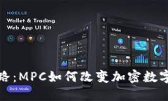 探索安全之路：MPC如何改