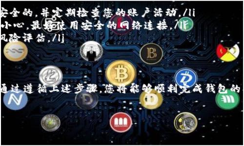 创建OKEx钱包的步骤相对简单，但需要注意安全和隐私。下面是创建OKEx钱包的详细步骤，旨在帮助您顺利完成这一过程。

### 步骤一：访问OKEx官方网站
首先，打开您的浏览器，访问OKEx的官方网站。确保您输入的网址是正确的，以避免钓鱼网站的风险。在官网上，可以找到关于钱包的相关信息和链接。

### 步骤二：注册账号
如果您还没有OKEx的账号，您需要先进行注册。在网站上找到“注册”按钮，点击后，您需要填写一些基本信息，如电子邮件地址、手机号码等。记得设置一个强密码，并遵循密码创建的最佳实践，以增强账号的安全性。

### 步骤三：实名认证
为了提高账户的安全性和交易的合规性，OKEx会要求用户进行实名认证。您需要上传身份证件的照片，以及可能需要的其他证明文件。根据不同地区的规定，认证的过程可能会有所不同。

### 步骤四：创建钱包
完成账号注册和实名认证后，您可以开始创建钱包。在您的账户仪表板上，找到“钱包”选项，点击进入。在这里，您会看到创建新钱包的选项。根据页面提示进行操作，选择您需要的币种，并设置相关参数。

### 步骤五：备份助记词
在创建钱包的过程中，系统将生成一组助记词，这是您恢复钱包的重要凭证。务必将这些词准确无误地记录下来，并保存在安全的地方。请勿与他人分享这些助记词，因为任何拥有这些信息的人都可以访问您的钱包。

### 步骤六：设置安全措施
完成钱包创建后，建议您设置多重安全验证，例如两步验证（2FA）。这将大大增强您账户的安全性，防止未授权访问。

### 步骤七：开始使用钱包
钱包创建成功后，您可以用它来存储、转账或交易加密货币。熟悉钱包的功能和操作界面，以便更好地管理您的资产。确保定期更新安全设置，保持与加密市场的同步。

### 注意事项
在使用OKEx钱包前，您需要了解一些重要信息：
ul
    listrong安全性：/strong加密货币钱包的安全性至关重要，请确保您的设备是安全的，并定期检查您的账户活动。/li
    listrong网络环境：/strong在公共 Wi-Fi 环境下进行交易或登录钱包时格外小心，最好使用安全的网络连接。/li
    listrong风险管理：/strong加密货币市场波动很大，投资前请务必做好研究和风险评估。/li
/ul

### 总结
创建OKEx钱包并不复杂，但您需要谨慎对待每一个步骤，尤其是在安全和备份方面。通过遵循上述步骤，您将能够顺利完成钱包的创建，并安全地管理您的加密资产。记住，安全第一，保持警觉。

### OKEx, 钱包, 加密货币/guanjianci  
### 如何安全快速创建您的OKEx钱包：拯救您的资产于未然！