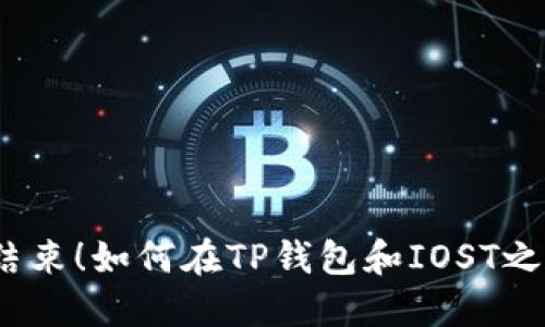 : “转账游戏结束！如何在TP钱包和IOST之间无缝交易？”