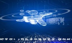 如何巧妙管理t p钱包中的