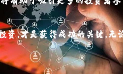   美国加密货币市场：机遇与挑战的终极对决 /   
 guanjianci 加密货币,市场,投资 /guanjianci 

引言：数字货币与现实世界的碰撞
近年来，加密货币逐渐成为了一个引人注目的话题，像比特币和以太坊等虚拟货币的价格在全球范围内上下波动，吸引了无数投资者的目光。在美国，随着不断变化的法规和市场环境，加密货币无疑面临着巨大的机遇与挑战。在这里，我们将深入探讨美国加密货币市场的现状，分析遇到的问题，并提出可能的解决方案。

加密货币的崛起：背景与现状
加密货币的历史可以追溯到2009年，当时比特币首次问世。这种去中心化的货币结构吸引了那些希望摆脱传统金融体系约束的人们。随着区块链技术的发展，各种新兴数字货币蜂拥而至，市场规模不断扩大。而在美国，加密货币的接受程度逐渐提高，从大型金融机构到普通消费者，都对这种新兴资产表现出了浓厚的兴趣。

机遇：投资和技术创新
投资机会是美国加密货币市场不可忽视的一部分。许多人看到加密货币投资带来的巨额回报，选择投入资金。然而，与此同时，投资者也面临巨大的风险。市场波动的不可预测性，让一些投资者在一夜之间富有，也让另一些人在短时间内破产。
另一方面，加密货币还促使了一系列技术创新的诞生。区块链技术的去中心化特性逐渐被更多行业所认可，金融、医疗和供应链管理等领域纷纷尝试将其应用于实际操作中。这种技术创新不仅提升了业务效率，还为企业创造了全新的商业模式。

挑战：监管与安全问题
美国加密货币市场的最大挑战之一是监管方面的不确定性。不同于传统金融市场，加密货币行业尚无统一的监管框架，不同州的政策各异，投资者很难在一条清晰的法律框架下进行投资。此外，由于加密货币特有的匿名性，黑客攻击和欺诈行为频频发生，安全问题亦困扰着许多投资者与平台。
例如，许多加密货币交易所曾经历过重大的安全漏洞，这不仅导致用户资产的损失，也对整个市场的信任度造成了冲击。面对这些挑战，业界呼吁监管机构出台更为合理的政策，并强调平台需要建立更为严格的安全措施，以保护用户数据和资金安全。

投资者教育：明智决策的基础
在这种复杂的市场环境中，投资者教育显得尤为重要。许多新手投资者因为缺乏对加密货币了解而做出错误的投资决策。为此，一些教育机构和在线平台开始提供加密货币相关的课程，旨在帮助投资者提升金融素养，理解市场动态，从而做出更为明智的选择。
例如，通过学习如何分析市场趋势、解读技术图表以及规避潜在风险，投资者可以更好地管理自己的投资组合，并避免因盲目跟风而带来的损失。

未来展望：加密货币的演变
展望未来，美国加密货币市场将继续演变。随着全球市场对数字货币的关注不断增加，各种新兴的技术和应用也将不断涌现。很可能会出现更多的跨平台交易和智能合约，为用户提供更多的便利和安全保障。
与此同时，监管政策的逐步完善也将使投资环境更加稳定。我们可能会看到各州或联邦政府出台统一的政策，以满足加密货币市场的特殊需求。这将有助于吸引更多的投资者参与其中，从而推动整个市场的发展。

结论：拥抱变革与风险并存的时代
美国加密货币市场如同一面双刃剑，在提供投资机会的同时，也伴随着不少挑战。对于投资者来说，深入了解市场，保持警惕，选择合适的时机进行投资，才是获得成功的关键。无论市场如何波动，那些勇敢追逐变化、善于应对挑战的投资者，无疑将在这个充满机遇与挑战的时代中获得自己的立足之地。

最后，我们可明白，加密货币不仅是一种投资工具，它已经成为数字经济时代的重要组成部分。未来如何，尽在你我的选择之中。