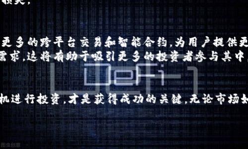   美国加密货币市场：机遇与挑战的终极对决 /   
 guanjianci 加密货币,市场,投资 /guanjianci 

引言：数字货币与现实世界的碰撞
近年来，加密货币逐渐成为了一个引人注目的话题，像比特币和以太坊等虚拟货币的价格在全球范围内上下波动，吸引了无数投资者的目光。在美国，随着不断变化的法规和市场环境，加密货币无疑面临着巨大的机遇与挑战。在这里，我们将深入探讨美国加密货币市场的现状，分析遇到的问题，并提出可能的解决方案。

加密货币的崛起：背景与现状
加密货币的历史可以追溯到2009年，当时比特币首次问世。这种去中心化的货币结构吸引了那些希望摆脱传统金融体系约束的人们。随着区块链技术的发展，各种新兴数字货币蜂拥而至，市场规模不断扩大。而在美国，加密货币的接受程度逐渐提高，从大型金融机构到普通消费者，都对这种新兴资产表现出了浓厚的兴趣。

机遇：投资和技术创新
投资机会是美国加密货币市场不可忽视的一部分。许多人看到加密货币投资带来的巨额回报，选择投入资金。然而，与此同时，投资者也面临巨大的风险。市场波动的不可预测性，让一些投资者在一夜之间富有，也让另一些人在短时间内破产。
另一方面，加密货币还促使了一系列技术创新的诞生。区块链技术的去中心化特性逐渐被更多行业所认可，金融、医疗和供应链管理等领域纷纷尝试将其应用于实际操作中。这种技术创新不仅提升了业务效率，还为企业创造了全新的商业模式。

挑战：监管与安全问题
美国加密货币市场的最大挑战之一是监管方面的不确定性。不同于传统金融市场，加密货币行业尚无统一的监管框架，不同州的政策各异，投资者很难在一条清晰的法律框架下进行投资。此外，由于加密货币特有的匿名性，黑客攻击和欺诈行为频频发生，安全问题亦困扰着许多投资者与平台。
例如，许多加密货币交易所曾经历过重大的安全漏洞，这不仅导致用户资产的损失，也对整个市场的信任度造成了冲击。面对这些挑战，业界呼吁监管机构出台更为合理的政策，并强调平台需要建立更为严格的安全措施，以保护用户数据和资金安全。

投资者教育：明智决策的基础
在这种复杂的市场环境中，投资者教育显得尤为重要。许多新手投资者因为缺乏对加密货币了解而做出错误的投资决策。为此，一些教育机构和在线平台开始提供加密货币相关的课程，旨在帮助投资者提升金融素养，理解市场动态，从而做出更为明智的选择。
例如，通过学习如何分析市场趋势、解读技术图表以及规避潜在风险，投资者可以更好地管理自己的投资组合，并避免因盲目跟风而带来的损失。

未来展望：加密货币的演变
展望未来，美国加密货币市场将继续演变。随着全球市场对数字货币的关注不断增加，各种新兴的技术和应用也将不断涌现。很可能会出现更多的跨平台交易和智能合约，为用户提供更多的便利和安全保障。
与此同时，监管政策的逐步完善也将使投资环境更加稳定。我们可能会看到各州或联邦政府出台统一的政策，以满足加密货币市场的特殊需求。这将有助于吸引更多的投资者参与其中，从而推动整个市场的发展。

结论：拥抱变革与风险并存的时代
美国加密货币市场如同一面双刃剑，在提供投资机会的同时，也伴随着不少挑战。对于投资者来说，深入了解市场，保持警惕，选择合适的时机进行投资，才是获得成功的关键。无论市场如何波动，那些勇敢追逐变化、善于应对挑战的投资者，无疑将在这个充满机遇与挑战的时代中获得自己的立足之地。

最后，我们可明白，加密货币不仅是一种投资工具，它已经成为数字经济时代的重要组成部分。未来如何，尽在你我的选择之中。