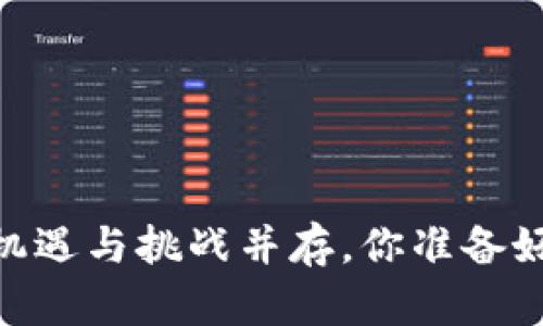 加密货币认筹：机遇与挑战并存，你准备好迎接未来了吗？