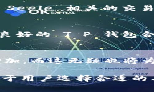 如果您是在询问关于“seele”与“T P 钱包”之间的关系，那么我们可以进行一些分析。

Seele 是一种基于区块链技术的项目，旨在提供更高效的分布式计算能力和更安全的数据传输。而 T P 钱包通常是指某种特定的加密货币钱包，它用于存储、发送和接收加密货币。两者的具体关联可能取决于 T P 钱包支持的加密货币种类以及 Seele 项目的技术实现。

### Seele与T P 钱包的潜在关联

区块链技术的交融
Seele 项目凭借其独特的多层共识机制，致力于实现高速交易和安全性，这使得其在加密货币领域中拥有了一席之地。如果 T P 钱包支持 Seele 使用的代币（例如 Seele 的原生代币），用户便可以在钱包中进行交易，存储和管理他们的资产。

代币支持的必要性
任何一款数字钱包都需要支持特定的代币才能被有效利用。若 T P 钱包并未列入 Seele 的支持范围，用户则无法使用该钱包进行 Seele 相关的交易。这将直接影响用户体验和资产管理的便捷性。

安全性与便捷性并存
用户在选择加密货币钱包时，通常会考虑其安全性、易用性和对多种代币的支持。Seele作为一个注重安全性的项目，如果能够与信誉良好的 T P 钱包合作，将有助于提高用户对其平台的信任。

未来发展的潜力
展望未来，若 Seele 在发展过程中能够寻找到更多与钱包的合作机会，尤其是像 T P 这样的平台，其可供用户使用的场景将极大增加，而这无疑也将为项目本身带来更多的流动性与关注度。加密货币市场的竞争越来越激烈，如何提升用户的粘性成为了各类项目需要面对的重要挑战。

总体而言，Seele 和 T P 钱包的关系取决于多个因素，包括代币的兼容性、用户需求以及技术发展的动态耦合。了解这些信息将有助于用户选择合适的工具进行资产管理与交易。
