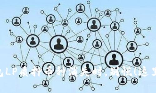 当你的TP钱包LP质押币种消失时，别慌！这里有解决方案！