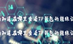 你真的知道在哪里查看T