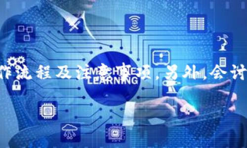 为了更好地帮助您解决TP钱包中删除收款记录的问题，下面将为您详细介绍相关操作流程及注意事项。另外，会讨论一些与TP钱包使用相关的安全性和管理技巧。希望能够为您提供一个全面的参考。

如何删除TP钱包中的收款记录？解决方案与技巧