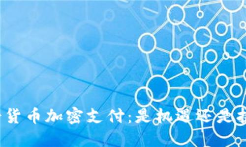 瑞士货币加密支付：是机遇还是挑战？