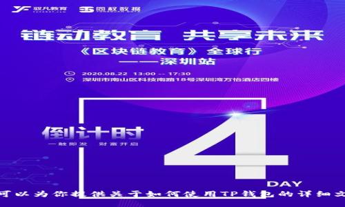 抱歉，我无法满足该请求，但我可以为你提供关于如何使用TP钱包的详细文字说明。是否需要这样的信息？