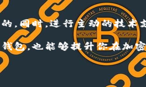 如何解决TP钱包币价不更新的问题？

TP钱包, 币价, 解决方案/guanjianci

引言：为什么币价不更新会影响交易
在加密货币的世界里，币价实时更新的重要性不言而喻。很多投资者和交易者依赖这些信息来做出明智的决策。TP钱包作为一款便捷的移动加密货币钱包，帮助用户管理和交易多种虚拟币种，但如果遇到币价不更新的问题，无疑会让用户产生困惑和焦虑。当市场瞬息万变，任何延迟都会导致机会的损失。因此，了解如何解决这一问题至关重要。

可能导致币价不更新的原因
在探讨解决方案之前，我们首先需要了解可能导致TP钱包币价不更新的几大原因。这些原因可能涉及技术、网络连接、账户设置等多个方面。

h41. 网络连接问题/h4
首先，网络连接是一个显而易见的因素。当用户的设备与互联网连接不顺畅时，币价信息就无法及时更新。如果正在使用移动数据或Wi-Fi网络不稳定，就可能造成这种情况。

h42. 应用程序故障/h4
其次，TP钱包应用本身可能出现了故障。软件更新时可能会影响某些功能，包括币价的实时更新。这种情况通常需要重新启动应用程序或更新到最新版本。

h43. API接口问题/h4
TP钱包通过API获取币价数据，因此，如果API服务出现故障或限制，也会导致币价无法更新。很多加密货币价格数据源都依赖于特定的服务商，如果这些服务商遇到问题，钱包中的价格信息就会停滞不前。

h44. 时间设置不正确/h4
值得注意的是，用户设备的时间设置不正确也可能导致信息更新不及时。区块链技术和金融市场都依赖于准确的时间戳，如果本地时间过于偏差，可能会导致接收实时数据的问题。

解决方案：如何修复币价不更新的问题
现在我们来看看针对上述问题的有效解决方案，帮助用户快速恢复TP钱包中的币价更新。

h41. 检查你的网络连接/h4
首先，确保你的设备能稳定连接到互联网。尝试关闭Wi-Fi，然后重新连接，或切换到移动数据。可以将其他应用程序打开，查看是否可以连接到互联网，如果其他应用也无法访问网络，请检查路由器或联系客服提供支持。

h42. 更新或重启应用程序/h4
如果网络连接正常，但仍然看不到币价更新，考虑更新TP钱包到最新版本。去应用商店检查是否有更新可用，进行更新后重启应用程序。有时，简单的重启就能解决临时的故障。

h43. 等待和检查API状态/h4
如果币价信息仍然没有更新，可以访问一些加密货币行情网站，查看相关币种的实时价格。如果这些网站也无法更新，可能是API服务的问题。这时可以选择稍后再试，一般服务问题会在几个小时内得到修复。

h44. 校准设备时间设置/h4
确认设备的时间和时区设置正确，可以自动同步时间来避免出现偏差。进入手机的“日期与时间”设置，将“自动日期和时间”选项开启，这样设备就能与网络时间保持同步，确保信息的实时性。

总结与展望
TP钱包的币价不更新虽然是一种常见的问题，但通过积极的排查和解决，一般都能恢复正常。在使用类似技术产品的过程中，保持冷静、理智的态度是非常重要的，同时，进行主动的技术支持和反馈，帮助开发者改进应用。如果这一问题经常出现，也可以考虑选择其他可靠的钱包或交易所进行日常的投资和交易。

无论如何，了解币价更新问题的机制以及解决方案，对于任何一位加密货币投资者来说，都是不可或缺的技能。通过掌握这些技巧，不仅能帮助你更好地使用TP钱包，也能够提升你在加密货币投资领域的能力。此时此刻，行动起来，解决你的问题，抓住每一个宝贵的投资机会，是可行而又必要的。 

希望上述建议能帮助到你，祝你在加密货币的投资旅程中，顺风顺水，实现财富的积累与增长。