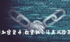 小型加密货币：投资机会