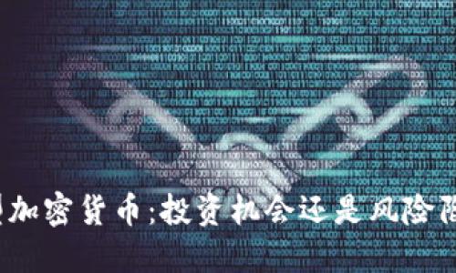 小型加密货币：投资机会还是风险陷阱？