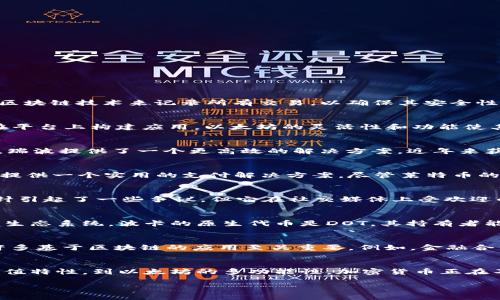 加密货币是一类使用密码学技术来确保交易安全、控制新单位的生成以及验证资产转移的数字资产。以下是一些主要的加密货币及其简要介绍：

比特币（Bitcoin, BTC）
比特币是第一种也是最知名的加密货币，由一位化名为中本聪（Satoshi Nakamoto）的人或团队在2009年创建。比特币的设计旨在实现去中心化的价值转移，通过区块链技术来记录所有交易，以确保其安全性和不可篡改性。比特币被视为数字黄金，许多人将其作为一种价值储存的手段。

以太坊（Ethereum, ETH）
以太坊是一个开源的区块链平台，支持智能合约和去中心化应用（dApps）的创建。以太坊的本地货币是以太币（ETH），它不仅用于支付交易费用，还用于激励开发者在平台上构建应用。以太坊的灵活性和功能使其在加密货币世界中占据了重要的角色。

瑞波币（Ripple, XRP）
瑞波币的定义不仅仅是数字货币，它还包括一种用来实现即时全球支付的支付协议。通过使用XRP，瑞波网络能够快速而低成本地处理跨境交易。相比传统银行系统，瑞波提供了一个更高效的解决方案，近年来获得了银行和金融机构的青睐。

莱特币（Litecoin, LTC）
莱特币被视为比特币的“轻量级”版本，它旨在提供更快的交易确认时间和更高的交易容量。莱特币的创建者查理·李（Charlie Lee）希望通过改进比特币的缺点来提供一个实用的支付解决方案。尽管莱特币的市值和知名度不及比特币，但它在加密社区中仍有其独特的地位。

狗狗币（Dogecoin, DOGE）
起初作为一个玩笑而创建的狗狗币，基于流行的“狗狗”表情符号，没想到它却发展成为一个拥有庞大社区的加密货币。虽然狗狗币的一些特点如无限供给与缺乏方针引起了一些争议，但它在社交媒体上受欢迎的程度使其成为小额交易和小费的一种受欢迎的选择。

波卡（Polkadot, DOT）
波卡是一种相对较新的区块链协议，旨在实现不同区块链之间的互操作性。它允许数据和资产跨链传输，促进区块链技术的多样化利用，并在这一过程中形成了一个生态系统。波卡的原生代币是DOT，其持有者能够参与网络治理和去中心化的决策过程。

链环（Chainlink, LINK）
链环扮演着区块链和现实世界之间的桥梁，它使智能合约能够安全地访问外部数据和API。链链通过去中心化的预言机网络为智能合约提供真实世界的信息，这对许多基于区块链的应用至关重要。例如，金融合约可以根据市场实时数据执行，提升合约的智能性与灵活性。

总结
在加密货币的瞬息万变的生态系统中，以上提到的只是一些主要的代表。每种货币都有其独特的目标和技术优势，帮助推动区块链技术的发展与应用。从比特币的保值特性，到以太坊的多功能性，加密货币正在不断改变着我们对传统金融的理解与使用方式。随着技术的进步，以及对加密货币监管的不断加强，未来的加密货币市场将会进一步演变，创造出更多的机会与挑战。

随着对加密货币的理解不断深入，投资者和用户应当加倍关注市场动态，以便在这个快速发展的领域中找到自己的定位。