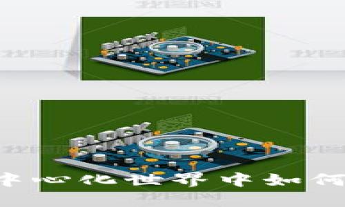 TokenPocket：在去中心化世界中如何掌控你的数字资产？