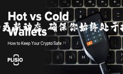   如何一步步自定义添加代币到TP钱包，摆脱局限，掌控你的数字资产！ / 
 guanjianci TP钱包, 自定义代币, 数字资产 /guanjianci 

引言：跨越界限，掌握数字资产的未来

随着区块链技术的逐渐普及，数字资产已经成为现代金融中不可或缺的一部分。无论是比特币、以太坊还是各种不同类型的代币，每一个数字资产都有它独特的价值和用途。然而，在这片数字化蓝海中，合适的钱包选择和代币管理技术显得尤为重要。TP钱包以其简单易用的界面和强大的功能，逐渐成为了数字资产爱好者的一大选择。而自定义添加代币的功能，更是让用户能够在使用过程中实现个性化管理，享受更多自由。那么，如何才能有效地自定义添加代币到TP钱包中呢？

第一步：准备你的TP钱包

在开始自定义添加代币之前，首要的步骤是确保你已经下载并安装了TP钱包。这款钱包不仅支持多个主流和非主流代币，还拥有安全而便捷的操作环境。一旦你完成了安装，别忘了创建或导入你的钱包地址。务必做好备份，以免丢失密码和助记词，防止将来的不必要损失。

第二步：了解代币信息

为了让自定义添加代币的过程顺利进行，你需先了解想要添加的代币的相关信息。通常情况下，代币的合约地址、名称和符号等是必需的信息。可以通过各大区块链浏览器（如Etherscan、BscScan等）来查询这些资料。确保信息的准确性十分重要，因为错误的合约地址可能导致代币无法正确加载，甚至丢失资产。

第三步：自定义添加代币的过程

在准备好钱包和代币信息后，接下来就是实际操作阶段了。打开TP钱包，进入“我的资产”页面，通常会看到一个“添加代币”或“自定义代币”的选项。点击这个选项后，系统会提示您输入代币的基本信息，包括合约地址、代币名称以及符号等。输入完成后，点击确认，钱包将会自动识别该代币，并将其添加到你的资产列表中。

第四步：确认代币是否成功添加

完成自定义添加后，不妨回到资产页面，检查一下你刚刚添加的代币是否在列表中显示。如果一切顺利，你应该能看到对应的代币以及正确的余额信息。如果没有显示，回顾一下你输入的合约地址和信息，确保没有任何笔误或者遗漏。

第五步：如何管理和使用这些代币

成功添加代币后，你就拥有了这些数字资产的管理权。你可以随时查看余额，进行转账或交易。TP钱包还支持与去中心化交易所（DEX）进行交互，方便用户进行交易和流动性提供。此时，你可能会考虑如何合理配置资产，以实现最佳的投资效果。记得关注市场动态，灵活调整自己的资产配置，通过合理的投资策略，提升收益机会。

与TP钱包的代币管理相关的技巧

在使用TP钱包进行代币管理的过程中，还有一些小技巧可以帮助你提升体验和效率。例如，可以定期检查你的代币列表，清理掉不再关注的代币。此外，参与社区讨论，了解不同代币的最新形势，帮助你做出更好的投资决策。别忘了定期备份你的钱包数据，保护你的数字资产安全。

结语：数字资产在你掌控之中

通过上述步骤，你已经成功自定义添加了代币到TP钱包。这一过程的顺利进行，不仅展示了TP钱包的强大功能，也让你在数字资产管理中迈出了重要的一步。在区块链的世界里，信息至关重要。保持好奇心，持续学习，让你的数字资产在这一浩瀚的海洋中，从此再无局限。无论是投资理财，还是个人收藏，掌握了自定义功能的你，将无疑能够更好地管理自己的数字财富，迎向未来的挑战与机遇。

探索更多：加深对TP钱包的理解

进一步了解TP钱包的各种功能，能够帮助你更全面地掌握数字资产的管理艺术。除了自定义添加代币之外，TP钱包还提供了众多其他便捷功能，如多链支持、资产管理工具、交易记录查询等，全面提升用户体验。持续关注钱包的更新动态，确保你始终处于技术前沿。无论数字资产的风云如何变幻，灵活应对、把握机遇，才能在这个变化多端的金融世界中立于不败之地。

希望此篇文章对你有所帮助，祝你在数字资产的旅程中，一路顺风、收获满满！