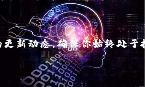   如何一步步自定义添加代币到TP钱包，摆脱局限，掌控你的数字资产！ / 
 guanjianci TP钱包, 自定义代币, 数字资产 /guanjianci 

引言：跨越界限，掌握数字资产的未来

随着区块链技术的逐渐普及，数字资产已经成为现代金融中不可或缺的一部分。无论是比特币、以太坊还是各种不同类型的代币，每一个数字资产都有它独特的价值和用途。然而，在这片数字化蓝海中，合适的钱包选择和代币管理技术显得尤为重要。TP钱包以其简单易用的界面和强大的功能，逐渐成为了数字资产爱好者的一大选择。而自定义添加代币的功能，更是让用户能够在使用过程中实现个性化管理，享受更多自由。那么，如何才能有效地自定义添加代币到TP钱包中呢？

第一步：准备你的TP钱包

在开始自定义添加代币之前，首要的步骤是确保你已经下载并安装了TP钱包。这款钱包不仅支持多个主流和非主流代币，还拥有安全而便捷的操作环境。一旦你完成了安装，别忘了创建或导入你的钱包地址。务必做好备份，以免丢失密码和助记词，防止将来的不必要损失。

第二步：了解代币信息

为了让自定义添加代币的过程顺利进行，你需先了解想要添加的代币的相关信息。通常情况下，代币的合约地址、名称和符号等是必需的信息。可以通过各大区块链浏览器（如Etherscan、BscScan等）来查询这些资料。确保信息的准确性十分重要，因为错误的合约地址可能导致代币无法正确加载，甚至丢失资产。

第三步：自定义添加代币的过程

在准备好钱包和代币信息后，接下来就是实际操作阶段了。打开TP钱包，进入“我的资产”页面，通常会看到一个“添加代币”或“自定义代币”的选项。点击这个选项后，系统会提示您输入代币的基本信息，包括合约地址、代币名称以及符号等。输入完成后，点击确认，钱包将会自动识别该代币，并将其添加到你的资产列表中。

第四步：确认代币是否成功添加

完成自定义添加后，不妨回到资产页面，检查一下你刚刚添加的代币是否在列表中显示。如果一切顺利，你应该能看到对应的代币以及正确的余额信息。如果没有显示，回顾一下你输入的合约地址和信息，确保没有任何笔误或者遗漏。

第五步：如何管理和使用这些代币

成功添加代币后，你就拥有了这些数字资产的管理权。你可以随时查看余额，进行转账或交易。TP钱包还支持与去中心化交易所（DEX）进行交互，方便用户进行交易和流动性提供。此时，你可能会考虑如何合理配置资产，以实现最佳的投资效果。记得关注市场动态，灵活调整自己的资产配置，通过合理的投资策略，提升收益机会。

与TP钱包的代币管理相关的技巧

在使用TP钱包进行代币管理的过程中，还有一些小技巧可以帮助你提升体验和效率。例如，可以定期检查你的代币列表，清理掉不再关注的代币。此外，参与社区讨论，了解不同代币的最新形势，帮助你做出更好的投资决策。别忘了定期备份你的钱包数据，保护你的数字资产安全。

结语：数字资产在你掌控之中

通过上述步骤，你已经成功自定义添加了代币到TP钱包。这一过程的顺利进行，不仅展示了TP钱包的强大功能，也让你在数字资产管理中迈出了重要的一步。在区块链的世界里，信息至关重要。保持好奇心，持续学习，让你的数字资产在这一浩瀚的海洋中，从此再无局限。无论是投资理财，还是个人收藏，掌握了自定义功能的你，将无疑能够更好地管理自己的数字财富，迎向未来的挑战与机遇。

探索更多：加深对TP钱包的理解

进一步了解TP钱包的各种功能，能够帮助你更全面地掌握数字资产的管理艺术。除了自定义添加代币之外，TP钱包还提供了众多其他便捷功能，如多链支持、资产管理工具、交易记录查询等，全面提升用户体验。持续关注钱包的更新动态，确保你始终处于技术前沿。无论数字资产的风云如何变幻，灵活应对、把握机遇，才能在这个变化多端的金融世界中立于不败之地。

希望此篇文章对你有所帮助，祝你在数字资产的旅程中，一路顺风、收获满满！