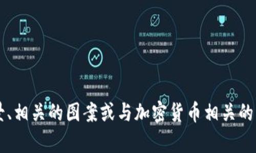 以下是关于投资加密货币的语录，适合用于制作图片或社交媒体分享。你可以将它们运用在设计中，以激励自己或分享给他人。

1. “在投资中，真正的财富来自于你对风险的理解与管理。”  
2. “不怕慢，就怕站。加密货币的未来属于那些愿意不断学习的人。”  
3. “市场波动如潮水，能抓住机会的才是赢家。”  
4. “不要把所有的鸡蛋放在一个篮子里，分散投资是智慧的选择。”  
5. “今天的投资是明天的财富。别等待，赶快行动！”  
6. “在每一次下跌中，隐藏着重生的机会。”  
7. “成功的投资者是那些懂得如何在‘恐惧和贪婪’中找到平衡的人。”  
8. “不怕短期波动，重要的是看长远。”  
9. “数据才是最好的朋友，保持对市场的敏感力。”  
10. “成为你想要投资的那种人，始终保持好奇心。”

将这些语录设计成图片时，可以考虑使用激励性的背景、相关的图案或与加密货币相关的图标，增强视觉效果。希望这些语录可以为你提供灵感！