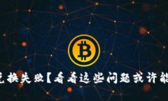 tP钱包以太坊兑换失败？看