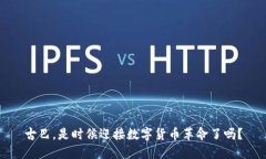 古巴，是时候迎接数字货