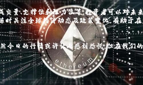   今日加密货币价格暴跌，机会还是危机？ / 
 guanjianci 加密货币, 价格查询, 市场分析 /guanjianci 

前言：加密货币市场的风云变幻
在这个高速发展的数字时代，加密货币作为一种新兴的投资方式，引发了广泛的关注和讨论。无论是比特币、以太坊，还是其他众多的山寨币，它们的价格波动总是牵动着投资者的心。今天，加密货币市场又经历了一次大的变动，价格发生了怎样的变化？我们是否应该趁机买入，还是应当保持观望？让我们深入探讨这些问题。

市场行情概述：今日价格一览
今天的加密货币市场充满了动荡。比特币的价格在开盘时就已经呈现出明显的下跌趋势，在过去的24小时内，价格从5万美元下降至4.5万美元，损失了近10%。以太坊也跟随其后，从3200美元下滑至2900美元。与此同时，许多山寨币也遭受重创，某些币种的跌幅甚至超过了15%。
我们可以用一些图表来直观地观察这些价格的变动。今日加密货币价格的变动，充分体现了市场的脆弱性和投资风险。分析背后的原因或许能为我们未来的投资决策提供一些启示。

暴跌的原因：市场情绪与外部因素
那么，是什么导致了这次加密货币的暴跌呢？首先，市场情绪是一个不可忽视的因素。当大量的投资者看到自己的资产贬值时，恐慌情绪往往会蔓延。这种“羊群效应”会导致更多的人选择出售加密货币，从而加剧价格的下跌。
此外，外部环境也对加密货币的走势产生了影响。最近，某些国家开始收紧对加密货币的监管政策，限制了交易的自由度。例如，某些地区开始对加密货币交易征收高额税费，或者明确规定某些交易平台的合规性，这些都对市场信心形成了压力。
相对来说，货币市场的波动在某种程度上也是一种正常现象。加密货币市场本就以高风险、高回报而闻名，因此价格的剧烈波动并不稀奇。但当这种波动伴随着不确定的外部因素时，投资者很难不感到焦虑。

如何看待这次价格波动：机会还是陷阱？
面对当前的市场情况，投资者自然会思考一个问题：这是一个买入的机会，还是应该继续观望？从一方面看，这样的价格下跌确实为那些喜欢长线投资的人提供了一个较低买入成本的机会。如果能够准确地把握市场的底部，后续的回升潜力是非常可观的。
然而，另一方面，我们也不能忽视市场的风险。虽然价格低迷可能吸引一部分投资者进入，但在未来的走势上仍存在很大的不确定性。在这种情况下，建议投资者不要一味追求低价，而应该在分析市场整体趋势及潜在风险的基础上谨慎决策。

未来的市场走势：深入分析与展望
我们应该如何对待当前的行情变化，从而对未来的加密货币市场进行更精确地分析与展望呢？首先，技术分析是一个重要的工具。通过观察历史价格图形、成交量、支撑位和阻力位等，投资者可以对未来的价格走势形成一定的预测。同时，基本面分析也不可忽视，了解加密货币背后的技术、团队和市场需求，可以帮助投资者更好地判断某种币种的长期价值。
其次，市场的整体情绪也是一个关键因素。投资者可以借助社交媒体、论坛等渠道，关注市场的舆论动向，以捕捉到市场流行的观点与情绪。此外，保持警惕，随时关注全球经济动态及政策变化，有助于在复杂多变的市场中做出迅速反应。

总结：理性应对投资选择
在加密货币价格波动不定的当下，投资者需要保持冷静与理性。面对诸多不确定性，了解市场动态、分析技术图表，才是应对风险与把握投资机会的关键。虽然今日的行情或许让人感到恐慌，但在我们的投资决策中，不妨换个角度去看待这些变化：或许，这正是我们重拾信心、迎接下一次行情反弹的时机。
捍卫您的投资信念，无论未来市场怎样发展，请始终记住沉着应对，这样才能立于不败之地。

这是关于今日加密货币行情的分析和展望，希望能为您的投资决策提供一些参考！