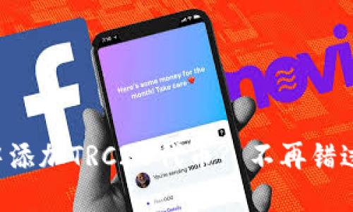 如何在TP钱包中添加TRC20代币? 不再错过任何投资机会！