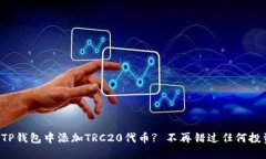 如何在TP钱包中添加TRC20代