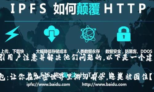 为了创建一个能吸引用户注意并解决他们问题的，以下是一个建议的和相关关键词：

创建火币和币安钱包：让你在加密世界里游刃有余，还是被困住？