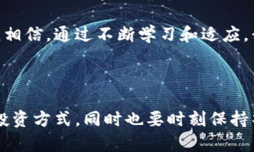 对加密货币的看法：机遇与挑战并存

在数字化浪潮席卷全球的今天，加密货币作为一种新兴的金融工具正逐渐走入了大众的视野。从比特币的诞生到如今各种山寨币的层出不穷，加密货币仿佛在经济领域中划出了一道亮丽的风景线。然而，正如每一枚硬币都有两面，加密货币的发展同样面临着诸多机遇与挑战。在此，我将从多个角度探讨我对加密货币的看法。

机遇：重塑金融格局的潜力

首先，加密货币的出现为金融行业带来了巨大的变革。传统金融体系往往依赖于中介机构，如银行和支付平台，对于普通用户来说，这意味着更高的交易成本和更漫长的处理时间。而加密货币以其去中心化的特性，允许用户进行点对点的交易，从而大大缩短了交易时间并降低了成本。

我记得第一次听说比特币时，朋友们对此都感到既兴奋又困惑。某一天，他们向我展示了如何在几分钟内完成国际汇款，从此我对这种无国界的货币形式产生了极大的兴趣。加密货币的流通不受地域限制，为全球经济的连接创造了便利，尤其是在那些银行服务覆盖不足的地区，用户可以借助加密货币实现财富的积累和保护。

挑战：市场波动与监管压力

然而，加密货币市场的波动性同样令人担忧。想象一下，投资者可能在一夜之间经历数千美元的涨跌，这不仅带来了高风险，也让许多投资者感到不安。尤其是那些缺乏金融知识的普通人，很容易在市场波动中遭受损失。

此外，加密货币的匿名性使其成为洗钱和其他金融犯罪的温床，这迫使各国政府对其加强监管。法律法规的缺失与实施，使得加密货币市场面临着不小的挑战。某些国家甚至对其进行了全面禁止，这无疑增加了投资者的风险。

技术与安全：不可忽视的软肋

加密货币依赖于区块链技术，其分布式账本的特性在保障交易透明度的同时，也意味着一旦出现技术漏洞，后果将是不可逆的。曾经，我的一个朋友投资了一些加密货币，但因为他没有使用强密码和双重认证，最终遭到了黑客攻击，损失惨重。这提醒我，在享受新技术所带来的便利时，我们也不能忽视安全的重要性。

文化与心理：对新事物的认知与接受

在个人心理层面上，加密货币的接受程度因人而异。许多人对这种前沿技术充满了好奇和热情，而另一些人则持谨慎甚至怀疑的态度。特别是一些资深投资者和金融顾问，对于加密货币的投资价值常常抱有保留态度，他们认为这是一种泡沫，有被炒作的风险。

当然，我也观察到随着科技的进步和教育的普及，越来越多的人开始愿意了解和接受加密货币。线上课程、社交媒体和各种投资论坛等，使得信息获取变得前所未有的便利。这种文化认知的变化为加密货币的未来发展注入了活力。

展望未来：理性与创新的平衡

展望未来，我认为加密货币仍然会在数字经济中扮演重要角色。随着区块链技术的不断完善和各国监管政策的逐步明确，我们有望看到一个更加透明、安全、稳健的加密货币市场。作为普通投资者，我们需要保持理性，在享受机遇的同时，也要明白其中蕴藏的风险。

在这个过程中，个人对于加密货币的理解与认知将变得尤为重要。教育和信息的传播能够帮助更多的人以更加理智的态度参与到这个新兴市场中。因此，我相信，通过不断学习和适应，我们将能够更好地把握这个快速变化的金融领域。

结语：加密货币的双重视角

总的来说，我对加密货币的看法是复杂的，它既带来了前所未有的机遇，也伴随着不容忽视的挑战。在这个不断演变的数字时代，我们需要找到适合自己的投资方式，同时也要时刻保持警惕。面对未知的未来，既要勇于探索，也要理智分析，才能在加密货币的浪潮中站稳脚跟。希望每一个参与者都能在这场金融革命中，找到属于自己的位置。