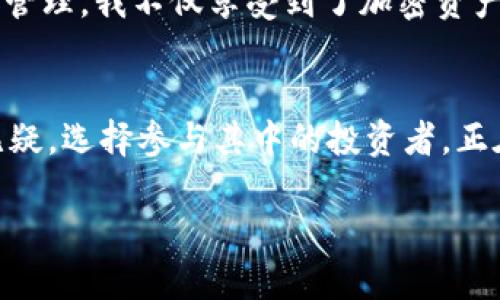   瑞讯银行加密货币基金：传统一边倒还是新机遇的开启？ / 

 guanjianci 瑞讯银行, 加密货币, 投资基金 /guanjianci 

引言：传统金融与数字资产的碰撞
在金融科技迅猛发展的背景下，加密货币逐渐从边缘走向主流，吸引了越来越多投资者的目光。其中，瑞讯银行作为一家在全球金融市场中享有盛誉的金融机构，其加密货币基金的推出无疑是一项引人瞩目的创新。这一创新不仅反映出传统金融机构对数字资产的态度转变，也标志着加密货币正逐渐被认可为一种有效的投资工具。不过，在这种转变背后，是传统金融对新兴数字资产的包容，还是一种迎头赶上的被动反应呢？

瑞讯银行加密货币基金的基本信息
瑞讯银行加密货币基金是该行为满足客户日益增长的对加密资产投资需求而推出的一项新产品。该基金的运作方式与传统的投资基金相似，旨在通过专业管理团队对加密货币市场的分析与捕捉机会，帮助投资者获得收益。基金主要投资于比特币、以太坊等主流加密货币，这些资产已被市场广泛接受并展现出较高的流动性。

选择瑞讯银行加密货币基金的理由
可能有人会问，为什么选择瑞讯银行的加密货币基金而不是直接投资于市场？答案在于瑞讯银行提供的专业性与安全性。首先，该基金拥有一支经验丰富的投资管理团队，他们精通市场动态，并在风险控制方面有着严格的标准。其次，瑞讯银行在全球金融市场的声誉和信用也为投资者提供了额外的保障。此外，作为传统金融机构，瑞讯银行能够更好地遵循各类合规要求，为投资者提供透明可靠的投资环境。

市场前景：机遇与挑战并存
随着越来越多的企业和机构开始接受加密货币作为合法的支付方式，市场对于数字资产的认可度显著提高。这对于瑞讯银行的加密货币基金来说，无疑是一个重要的发展机遇。然而，市场的波动性也将带来巨大的挑战。投资者需要清醒地认识到，加密货币市场尚处于发展的早期阶段，各种政策、合法性以及技术问题可能都会对其价格产生影响。

如何评估加密货币基金的投资价值
在考虑投资瑞讯银行的加密货币基金时，投资者应关注多个因素。首先，市场环境是投资决策的重要参考。一方面，加密货币市场的蓬勃发展意味着有着巨大的投资潜力；另一方面，市场的投机性也可能导致投资风险加剧。其次，基金的管理费率及费用结构也需要仔细考量，因为高额的手续费可能会侵蚀利润。此外，基金的投资组合及其风险分散情况也非常关键，投资者可以通过了解基金投资的具体币种、比例等信息来评估其风险。

文化与心理：加密货币的集体认知
加密货币不仅仅是一种投资工具，它还代表着一种新兴的文化和生活方式。尤其是在经历了2020年的疫情后，越来越多的人开始关注数字金融的可能性。人们对于去中心化的追求，往往源自对传统金融体系的不满。在这样的背景下，加密货币的崛起恰恰满足了人们对自由和创新的渴望。瑞讯银行的加密货币基金恰好是在这样的文化浪潮中应运而生，为追求财务自主权的投资者提供了一条新的道路。

个人经历与选择的故事
我身边就有朋友因为看好加密货币的未来，选择了投资瑞讯银行的加密货币基金。他是一名程序员，平日里对技术和市场的敏感度都很高，在经历了几个月的市场波动后，他感叹：“通过瑞讯银行的专业管理，我不仅享受到了加密资产的红利，同时也免去了自己频繁交易的烦恼。”这种来自真实用户的反馈，生动展现了加密货币基金为投资者带来的便利。

结语：金融创新是时代的必然
在金融科技不断演进的时代，瑞讯银行推出加密货币基金是传统金融与数字资产之间一次勇敢的尝试。它不仅反映了瑞讯银行在创新上的突破，也为投资者开辟了新的视野。尽管市场仍充满未知，但无疑，选择参与其中的投资者，正在迎接可能的机遇与挑战。对于那些渴望把握财富增长机会的人来说，也许，瑞讯银行的加密货币基金正是他们探索数字金融世界的起点。 

在这出新的金融戏剧中，瑞讯银行将如何演绎其角色，市场又将如何发展，答案将会在未来的日子里逐渐揭晓。