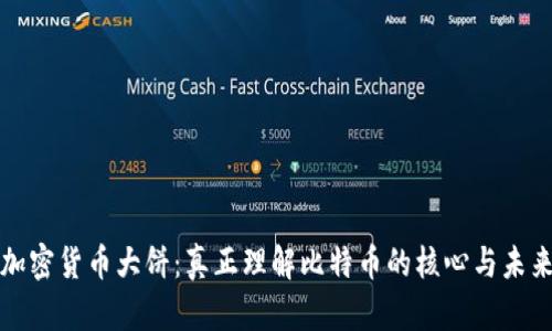 加密货币大饼：真正理解比特币的核心与未来