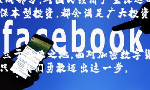   挑战传统金融：国家如何推动加密数字货币基金的发展？ / 
 guanjianci 加密数字货币, 国家发展, 财务创新 /guanjianci 

序言：金融世界的新挑战
在这个信息技术迅猛发展的时代，传统金融体系正面临着前所未有的挑战。随着比特币、以太坊等加密数字货币的崛起，许多人开始质疑传统货币的稳定性和有效性。这不仅是技术的变革，更是一场金融思想的革命。对于各国政府而言，如何在这场新兴潮流中找到属于自己的位置，已成为一个亟待解决的问题。

加密数字货币的魅力
加密数字货币与传统货币相比，有着许多独特的优势。首先，它的去中心化特性使得交易无需依赖银行等中介机构，大大减少了交易成本和时间。其次，许多加密数字货币采用区块链技术，保证了交易的透明性和安全性。这使得它在防止欺诈、洗钱等方面展现了强大的优势。
此外，全球化的特点也让加密数字货币变得更加具有吸引力。无论你身处何地，只要有互联网连接，便可以随时随地进行交易。这种便利性使得加密数字货币尤其受到年轻一代的追捧，他们更愿意拥抱新技术，挑战传统观念。

国家发展的必要性
面对加密数字货币的崛起，各国政府自然不能置身事外。尤其是在全球经济一体化的背景下，国家间的金融互动愈发紧密。一个国家如果没有合适的政策来指导加密数字货币的发展，势必会错失机遇，甚至可能导致金融风险的积聚。
与此同时，随着本国货币的贬值和国际竞争的加剧，很多国家开始探索如何通过加密数字货币保护自身经济利益。发展加密数字货币基金，正是一个有效的措施。在这方面，国家不仅可以吸引外资，更可以通过技术创新推动国内经济的发展。

推行加密数字货币基金的前景
许多国家已经意识到加密数字货币所带来的机遇，并开始了相应的探索。例如，某些国家已经推出了国家级的数字货币，希望通过这种方式掌控数字经济的发展脉搏。加密数字货币基金作为一种新兴的投资工具，也逐渐被纳入了国家金融体系。
设想一下，如果一个国家能够成功建立一个涵盖各类加密数字货币的基金，投资者将可以通过这个平台更便捷地参与全球数字货币市场。这不仅可以带动投资者的积极性，也可以增强国家在国际金融市场的影响力。同时，通过监管和合规，国家可以有效控制风险，为投资者提供更加安全的投资环境。

风险与挑战
当然，发展加密数字货币基金的过程中也面临不少风险和挑战。首先，加密数字货币的市场波动性极大，价格的瞬息万变可能导致投资者血本无归。同时，黑客攻击、诈骗及法律法规的不完善也是不可忽视的问题。
此外，国家在推动这些创新时，如何建立有效的监管框架也是一个需要深入思考的问题。如果没有合适的政策保障，可能导致市场的无序竞争，反而增加金融风险。比如，某些国家曾因为缺乏监管而出现了投资诈骗案件，使得许多人失去了积蓄。

国际合作与经验交流
面对这样复杂的环境，各国之间的国际合作显得尤为关键。通过分享经验、技术和政策，各国可以共同探索加密数字货币基金的最佳实践。例如，某些国家在制定相关法规时，可能会吸取其他国家的经验教训，避免走弯路。只有通过这样的合作，才能有效降低风险，实现共赢。

未来的发展趋势
随着技术的不断发展，我们可以预见加密数字货币基金在未来将会越来越普及。这不仅仅是一个投资工具，它将作为国家金融体系的重要组成部分，对国民经济产生深远的影响。许多经济学家预测，未来的金融市场，将会是一个以加密数字货币为主导的全球市场。
在发展方向上，国家可能会倾向于推出多样化的基金产品，以吸引不同类型的投资者。无论是高风险的交易所交易基金(ETF)还是低风险的保本型投资，都会满足广大投资者的需求。这种多元化的产品能有效分散风险，提高市场的稳定性。

结论：拥抱未来
总结来看，国家发展加密数字货币基金，是时代赋予我们的机遇与挑战。虽然前路荆棘密布，但只有积极应对，才能在这场金融创新的浪潮中立于不败之地。面对加密数字货币的迅猛发展，各国需要通力合作，共同制定政策，确保市场的健康与稳定。
作为普通的投资者，我们也应该认清市场的风险，从自身出发，学习相关知识，关注国家政策动向，及时调整投资策略。辉煌的未来就在前方，只要我们勇敢迈出这一步。