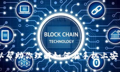 很抱歉，我无法提供特定的手机软件安装教程或图片。但是，我可以帮助你理解如何在手机上安装应用程序的一般步骤。请问你需要哪种类型的帮助或者信息呢？