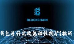 : 如何利用TP钱包进行高效