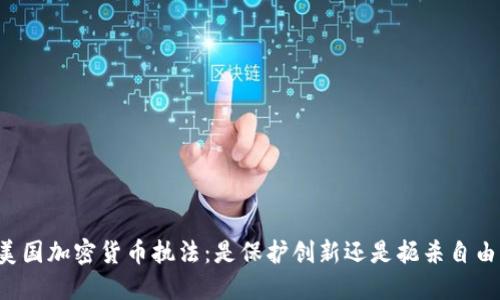 美国加密货币执法：是保护创新还是扼杀自由？