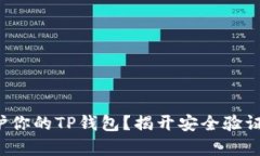 如何保护你的TP钱包？揭开